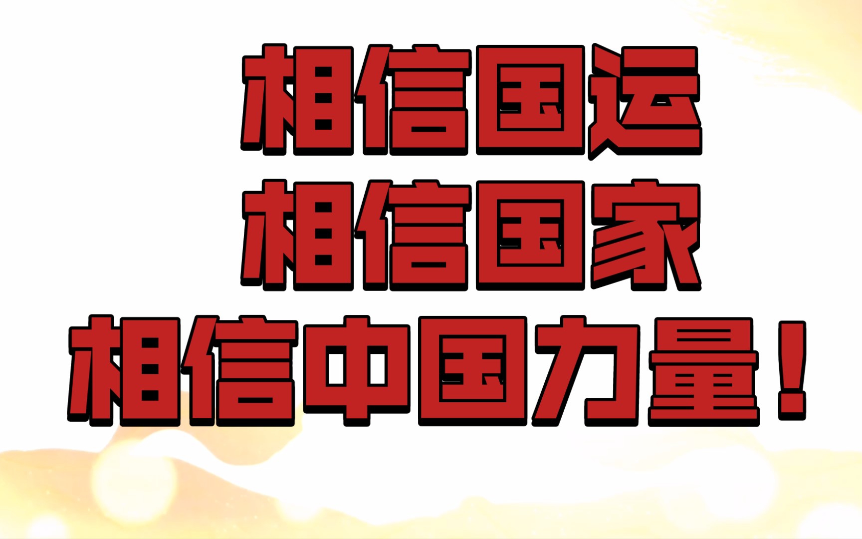 [图]靠加息与转移矛盾折腾，美国黔驴技穷，美国的衰落，中国的崛起！相信国运，相信国家，相信中国力量！