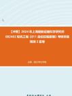 【冲刺】2024年+上海船舶运输科学研究所082402轮机工程《811自动控制原理》考研终极预测5套卷真题哔哩哔哩bilibili