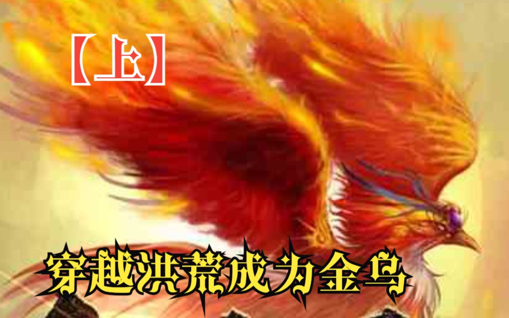 [图]【上】一口气看完《穿越洪荒成为金乌》爆笑修仙穿越洪荒，成为了一只金乌！！！