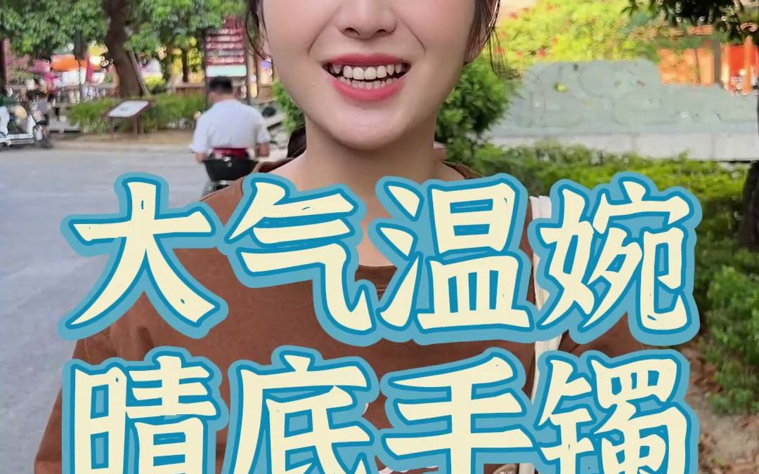 大气温婉晴底手镯哔哩哔哩bilibili