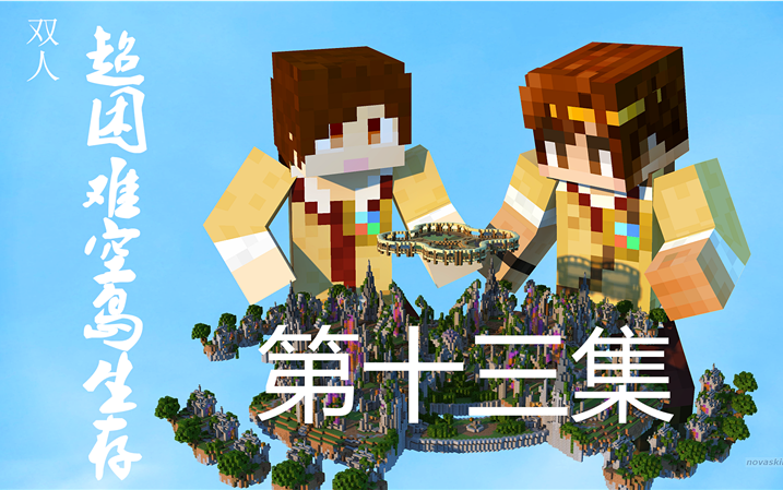 [图]【炎黄X籽岷】★minecraft我的世界★超困难空岛生存 天空的水晶 13