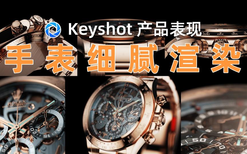 【希尔KS】keyshot超超超超细腻产品渲染(劳力士金色手表产品表现)哔哩哔哩bilibili