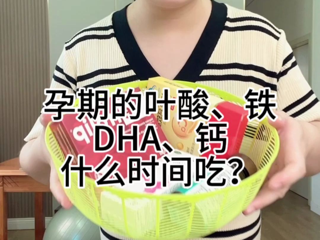 孕期的叶酸,铁,DHA,钙,什么时间吃?哔哩哔哩bilibili