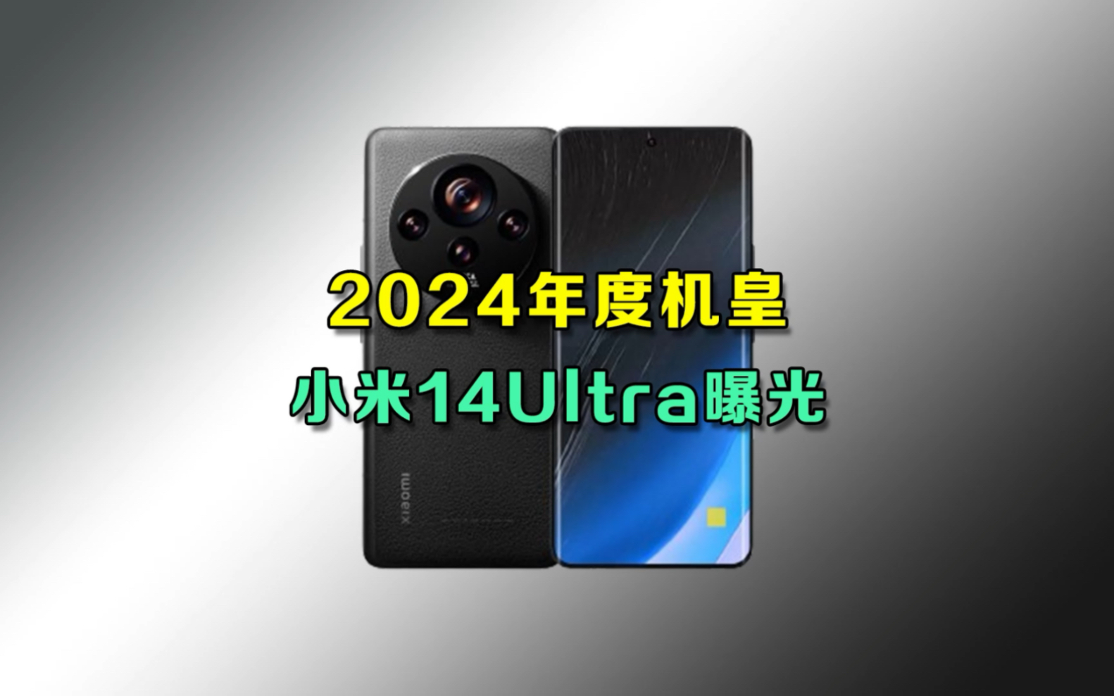 2024年度影像旗舰小米14ultra,最新大爆料!! #小米14 #小米 #影像哔哩哔哩bilibili