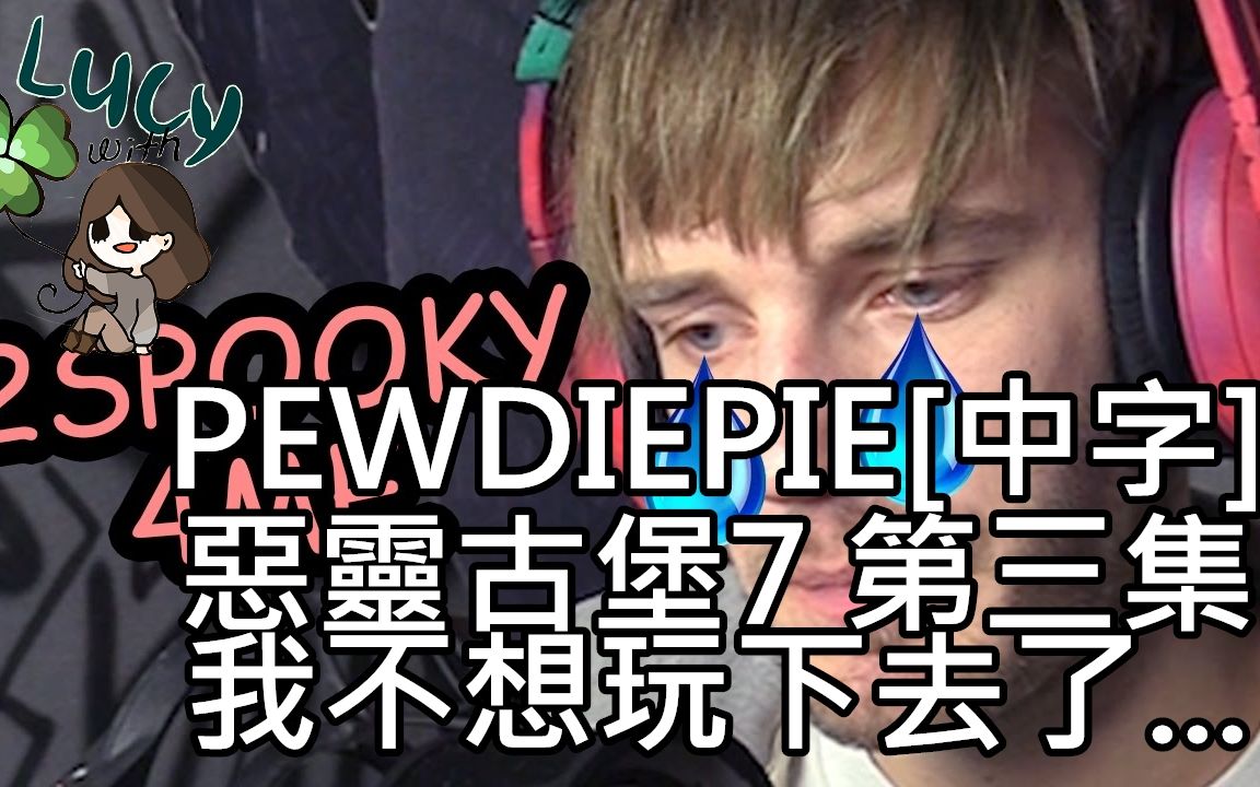 [图][中文字幕]PewDiePie-惡靈古堡7 第三集 - 我不想玩下去了...