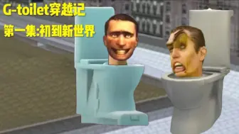 G穿越记第一集:初到新世界