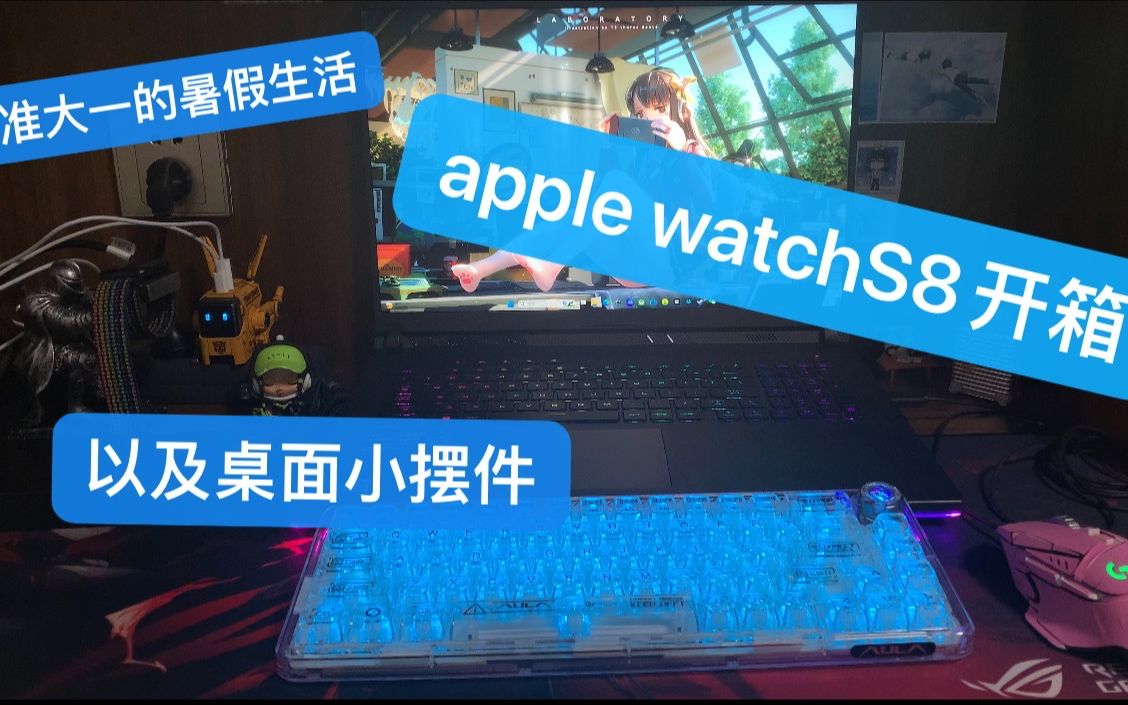 【准大一的暑假生活】apple watchS8开箱以及配件分享哔哩哔哩bilibili