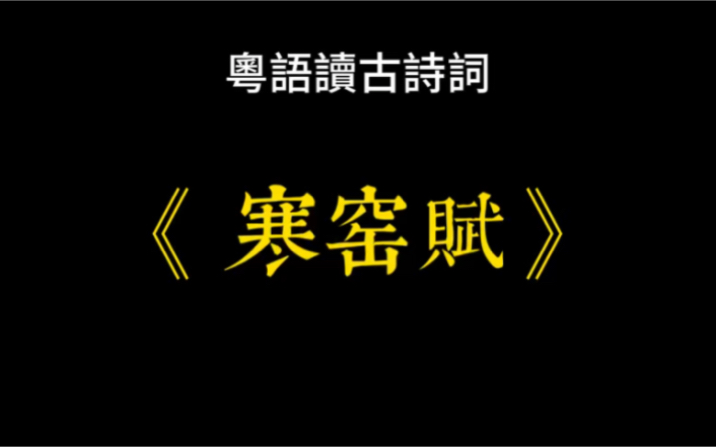 [图]廣東話-讀古詩詞《寒窯賦》#粵语 #广东话 #白话 #粵語讀古詩詞 #粵語傳承