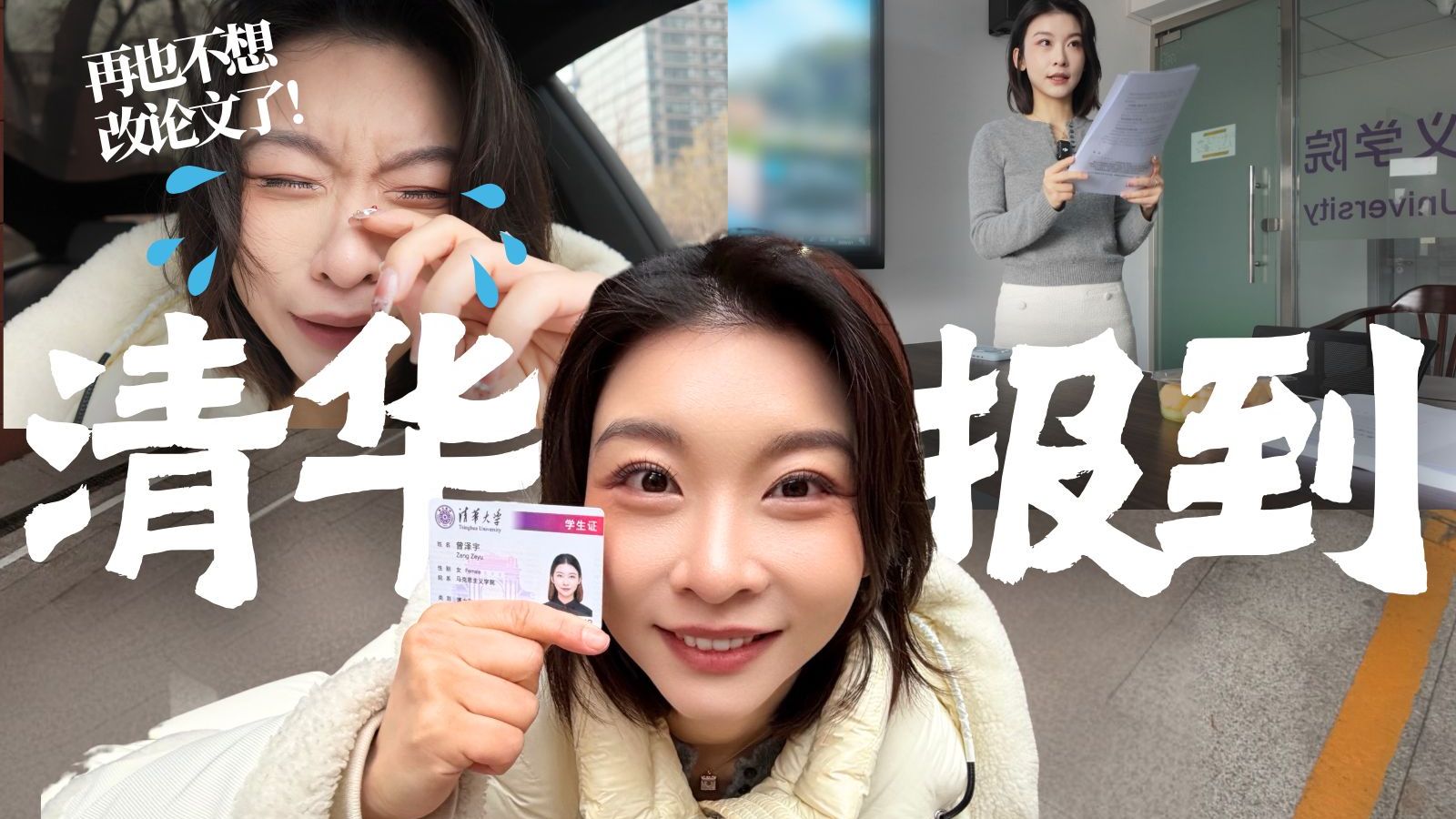 我发誓！这真的是最后一次了！！返校报到+模拟答辩vlog