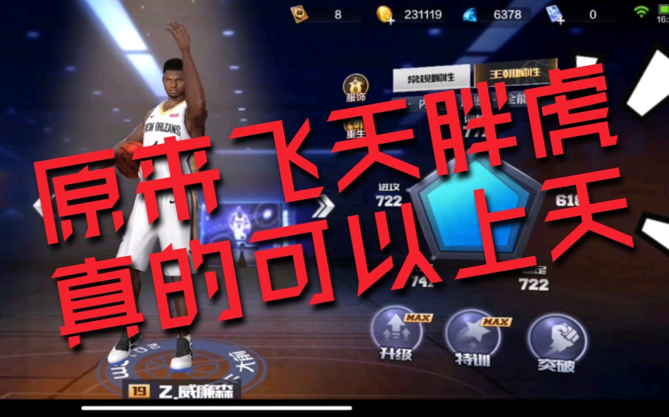 【最強nba】體驗服之威廉森——飛天胖虎a扣教學