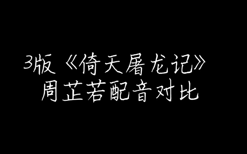 [图]从配音的角度看《倚天屠龙记》｜倘若我问心有愧呢