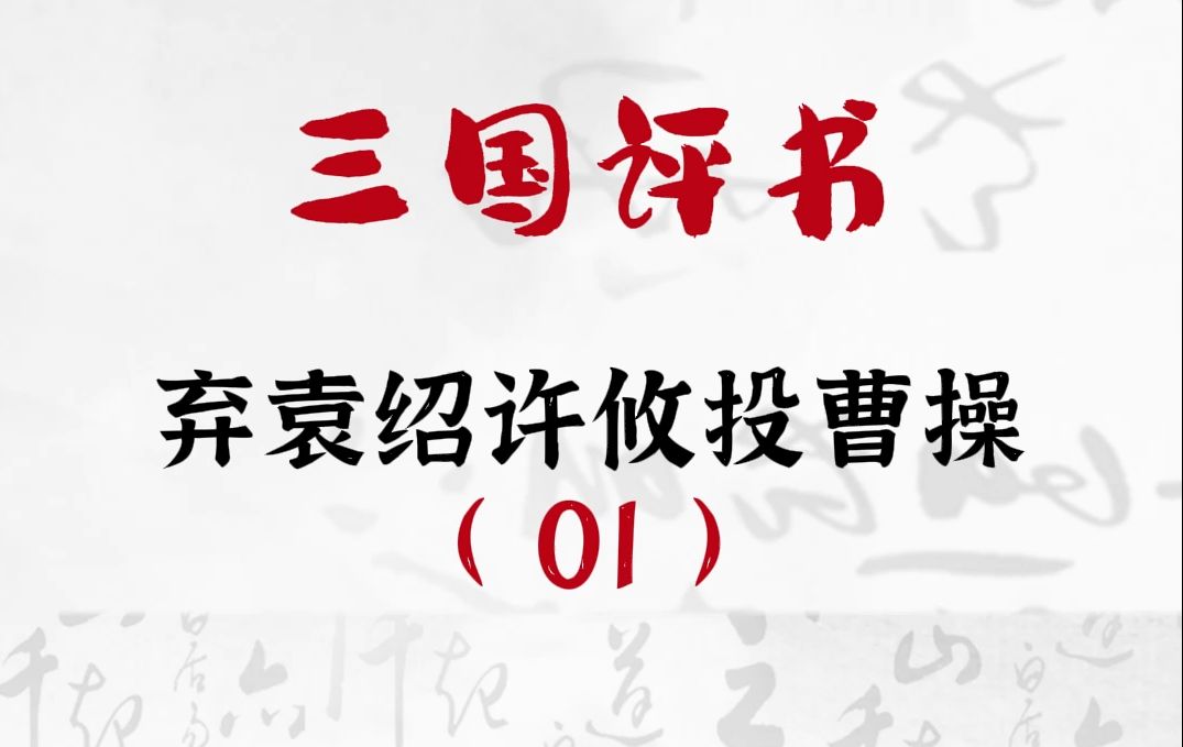 三国演义:弃袁绍许攸投曹操01 #评书 #三国演义哔哩哔哩bilibili