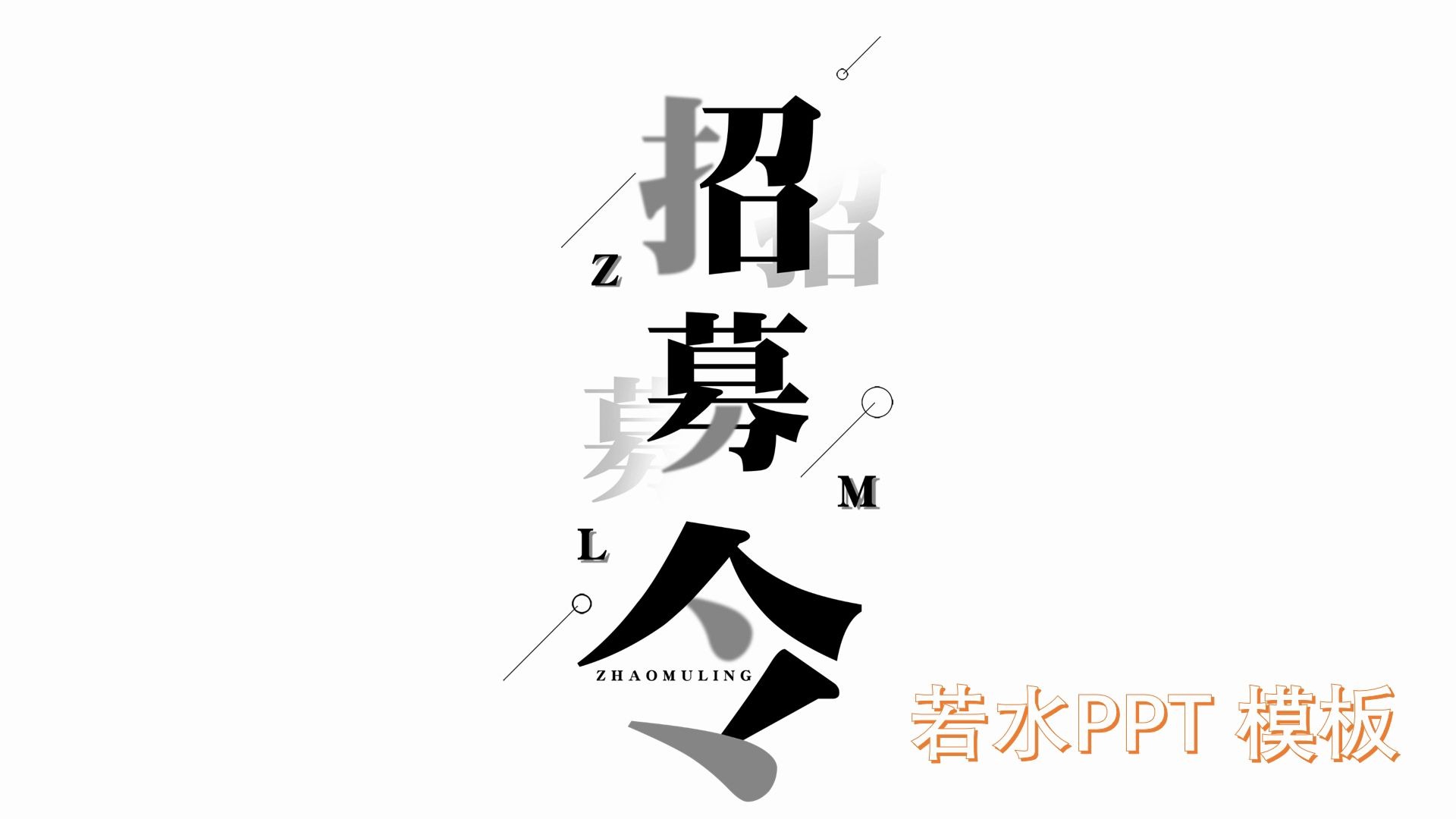 没想到企业的招聘宣讲还可以这么做,你敢相信这用是ppt做的么?哔哩哔哩bilibili