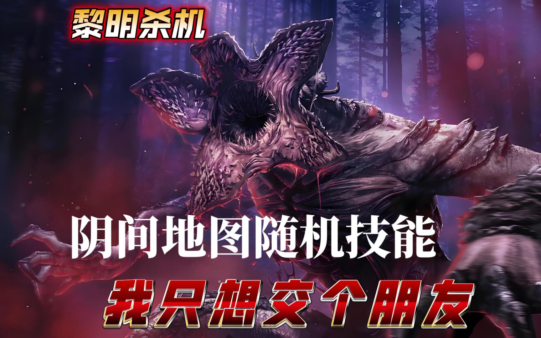 【黎明杀机】魔王随机技能雨露均沾