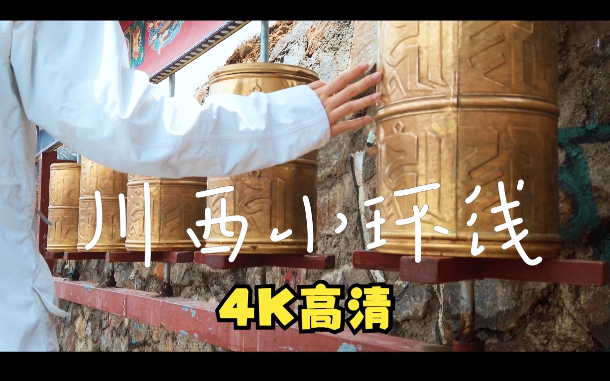 【川西小环线】【4K】5天四夜不堵车路线 | 塔公草原 | 四姑娘山 | 雅拉雪山(亚拉雪山)| 双沟桥哔哩哔哩bilibili