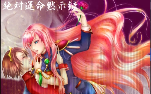 【少女革命】绝对命运默示录【VOCALOID合唱団】