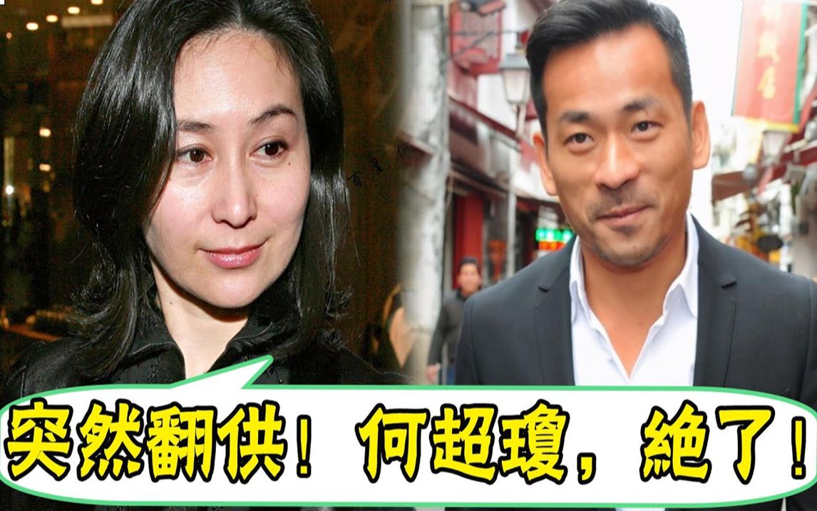 [图]刺激！洗米华突然翻供！压抑了12年，何超琼亮出神秘王炸索赔81亿，梁安琪傻眼，史诗级的大变局就要来了#辣评娱圈