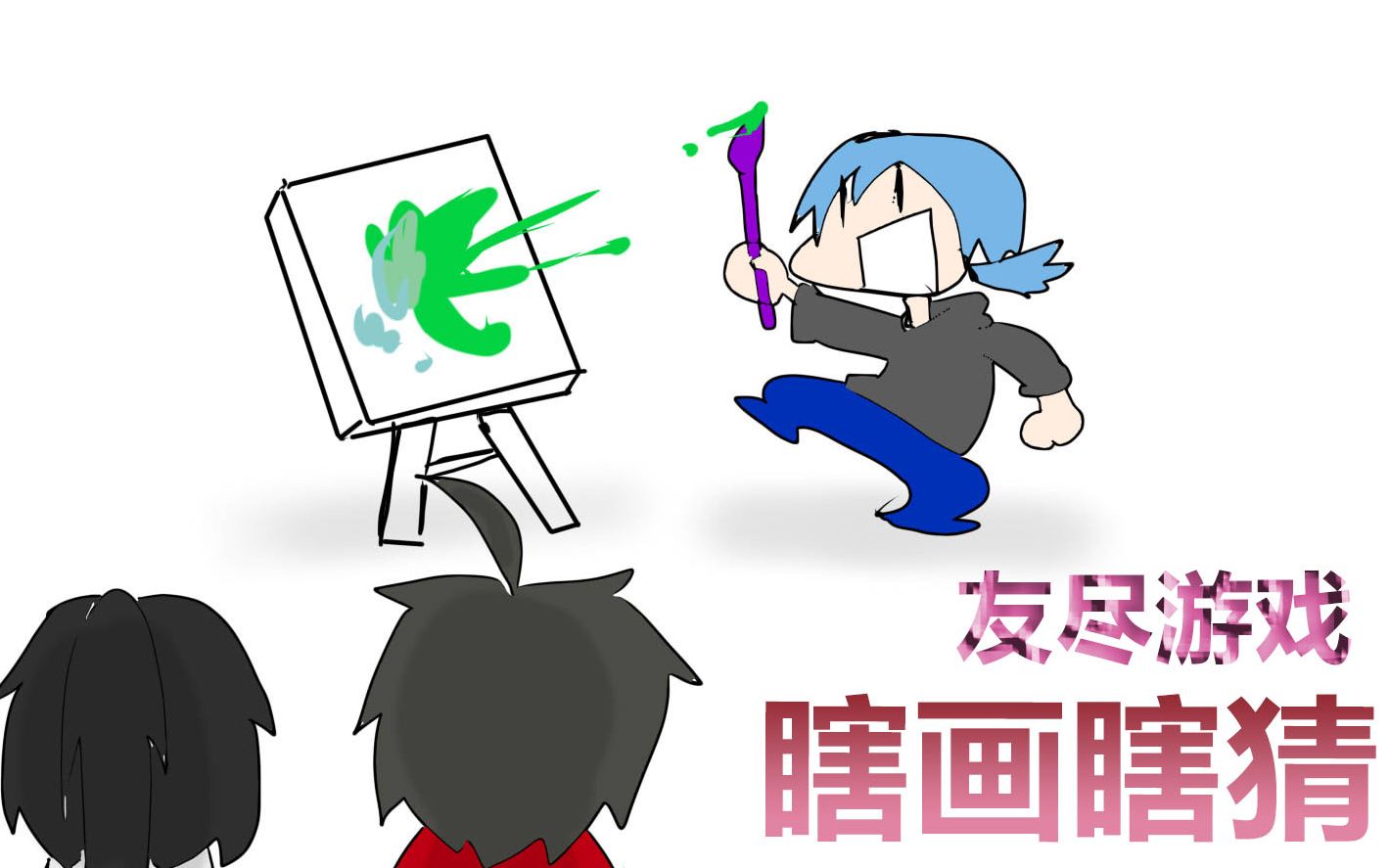 【友尽游戏】你从未见过的如此高难度的你画我猜!