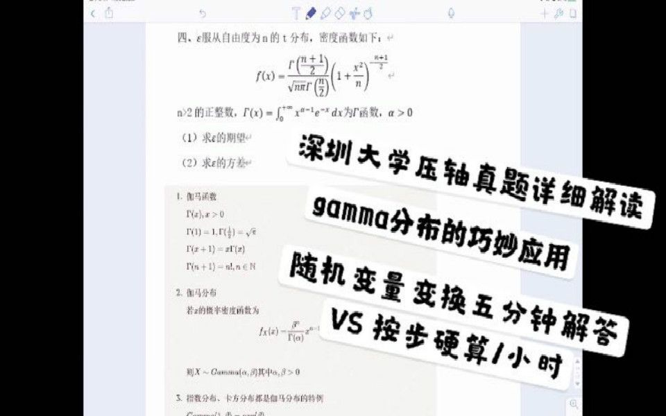 考研干货 | 深圳大学 | 应用统计压轴真题解析 | 独家讲解gamma分布巧妙应用,让你一点就通 | 21考研进行时 | 考研专业课哔哩哔哩bilibili