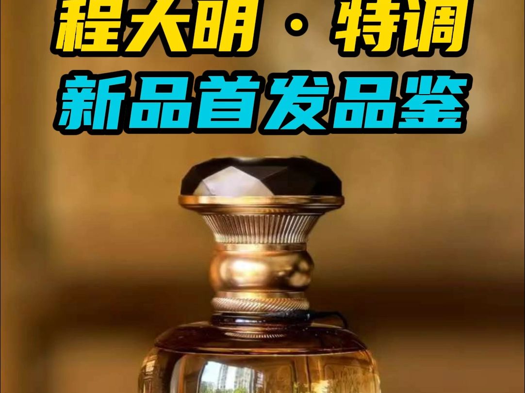 54ⰮŠ程大明特调品鉴,包装很漂亮酒体有新风格?哔哩哔哩bilibili