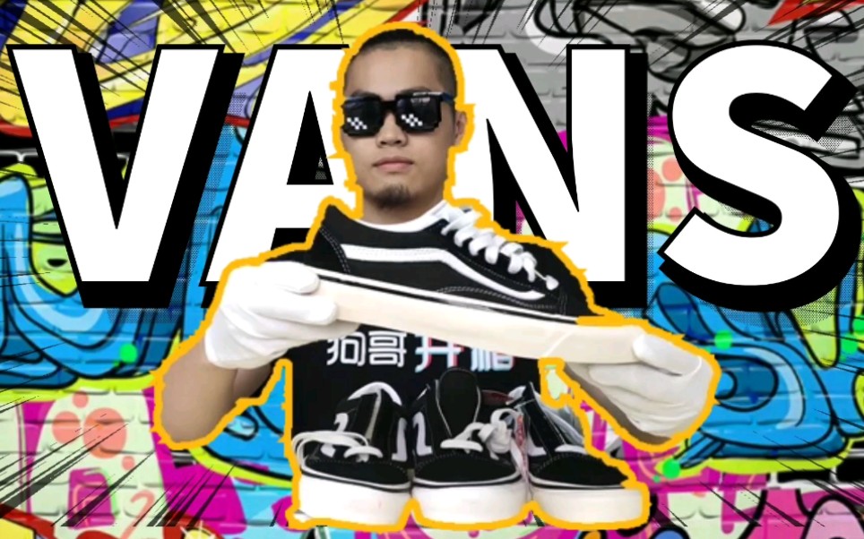 经典万斯vans安纳海姆某田vs正品真假对比鉴别测评!哔哩哔哩bilibili