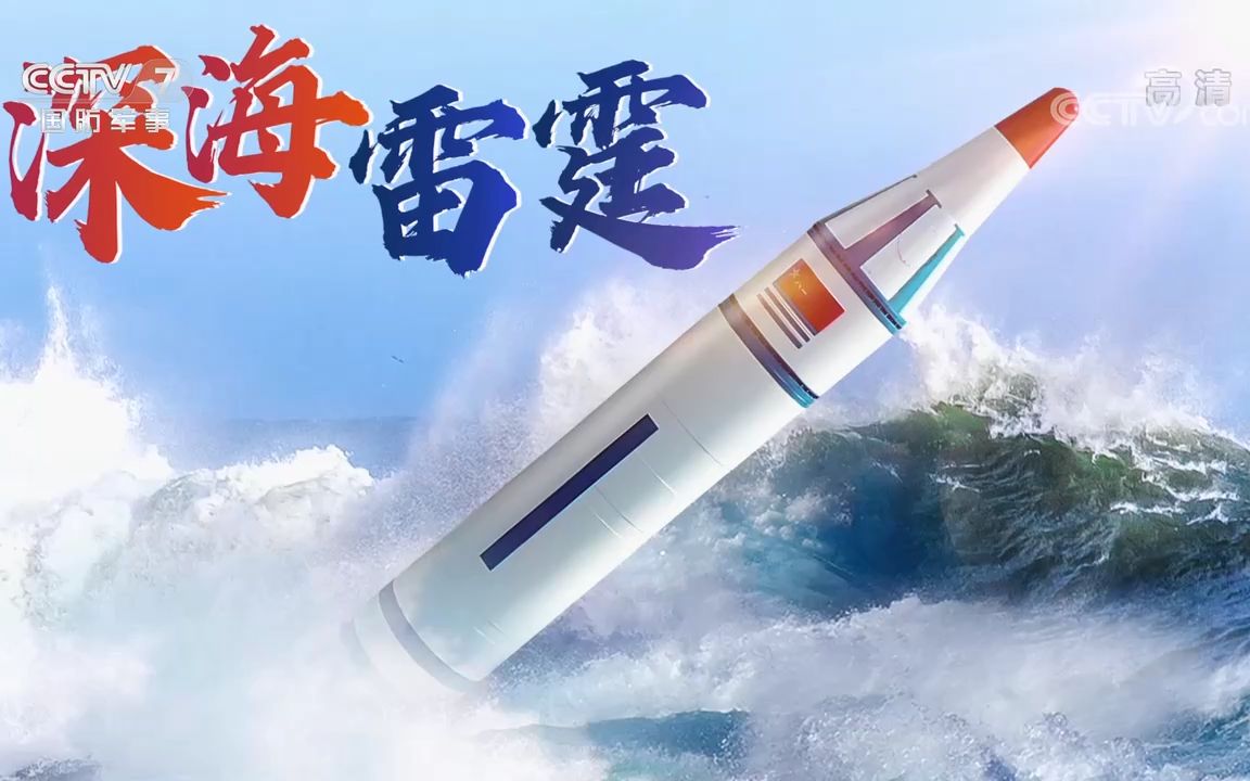 [图]深海雷霆 "巨浪一号"潜射弹道导弹