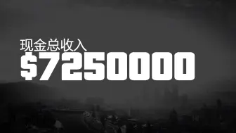 下载视频: 【动态视频】末日将至理论最高合法分红$7,250,000