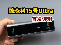 Tải video: 再一次越级！酷态科15号Ultra充电宝首发详细评测