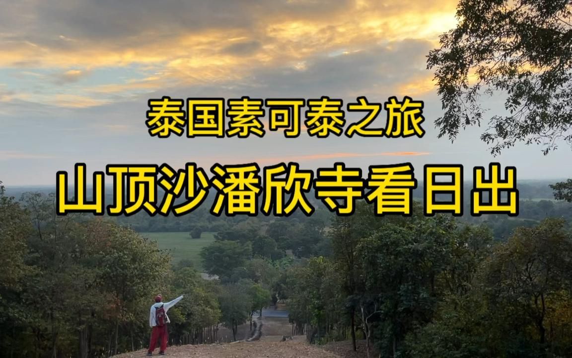 泰国三十天之旅～素可泰秘境之地,沙潘欣寺看日出