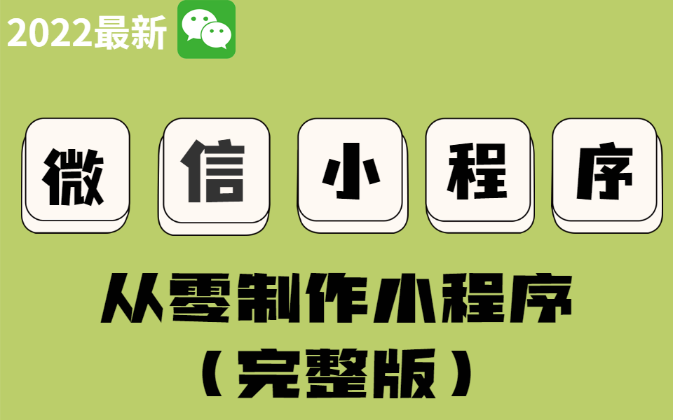 4月录制 | 从安装开发工具教你制作微信小程序 | 零基础前端小程序必看教程合集 (函数/弹窗使用/用户列表/数据)B0493哔哩哔哩bilibili