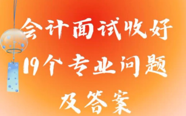 会计面试建议收好的19个问题及答案,实用哔哩哔哩bilibili