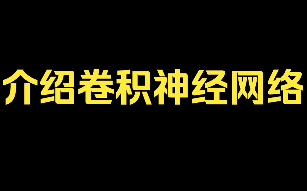 3、ML从零到熟练  介绍卷积神经网络哔哩哔哩bilibili