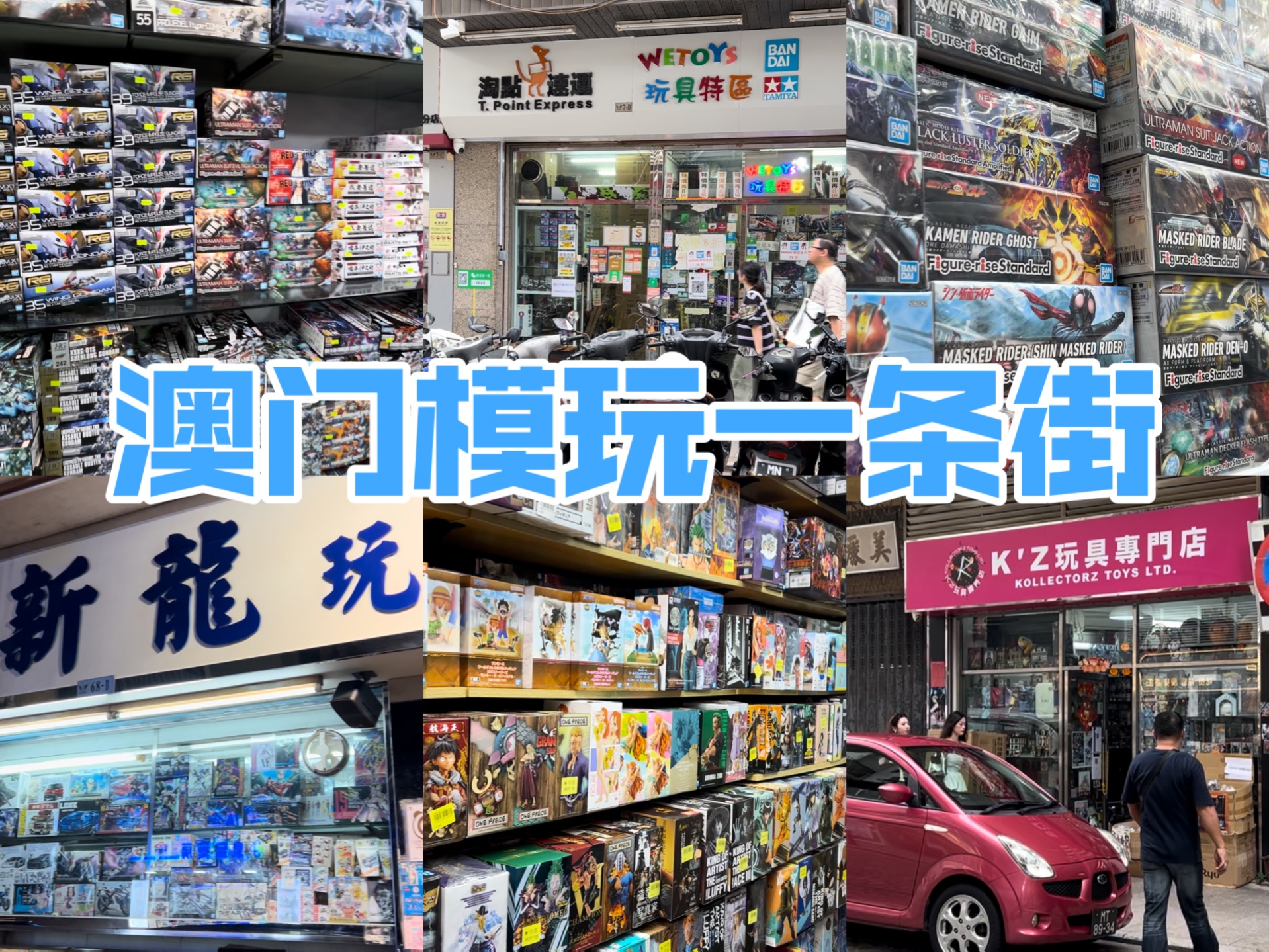 澳门模玩一条街 实体店买胶攻略. 打卡100家线下模型店 03哔哩哔哩bilibili