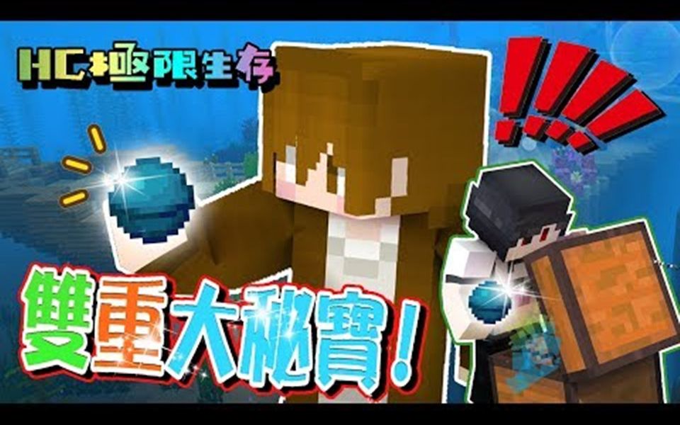 [图]【巧克力】『Minecraft 1.13 HC极限生存：疯狂世界3.0』－ 双重大秘宝！根本崩溃旅行团QAQ