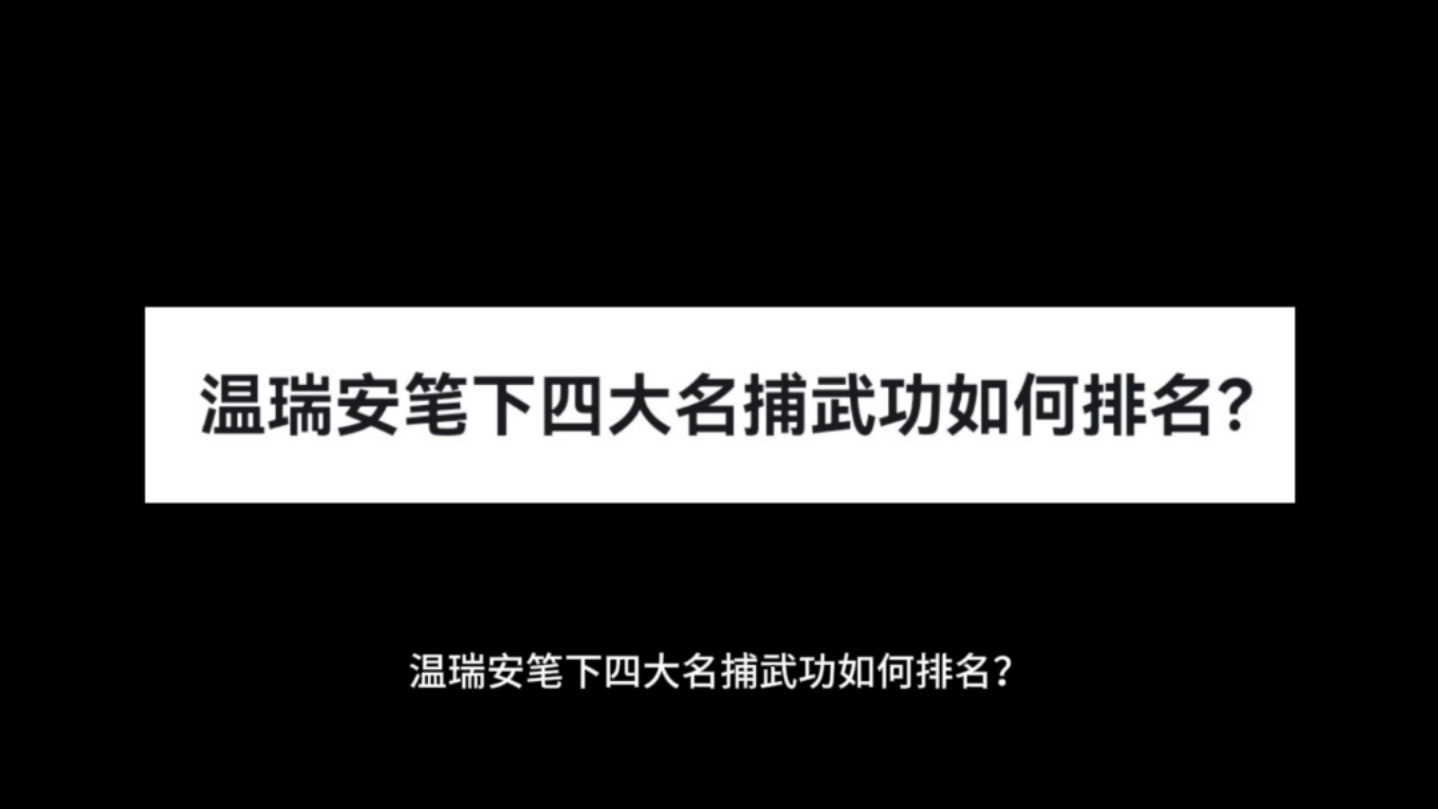 温瑞安笔下四大名捕武功如何排名?哔哩哔哩bilibili