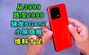 Tải video: 从3999跌至1999？骁龙8Gen2小屏旗舰？堆料十足，却已无人问津