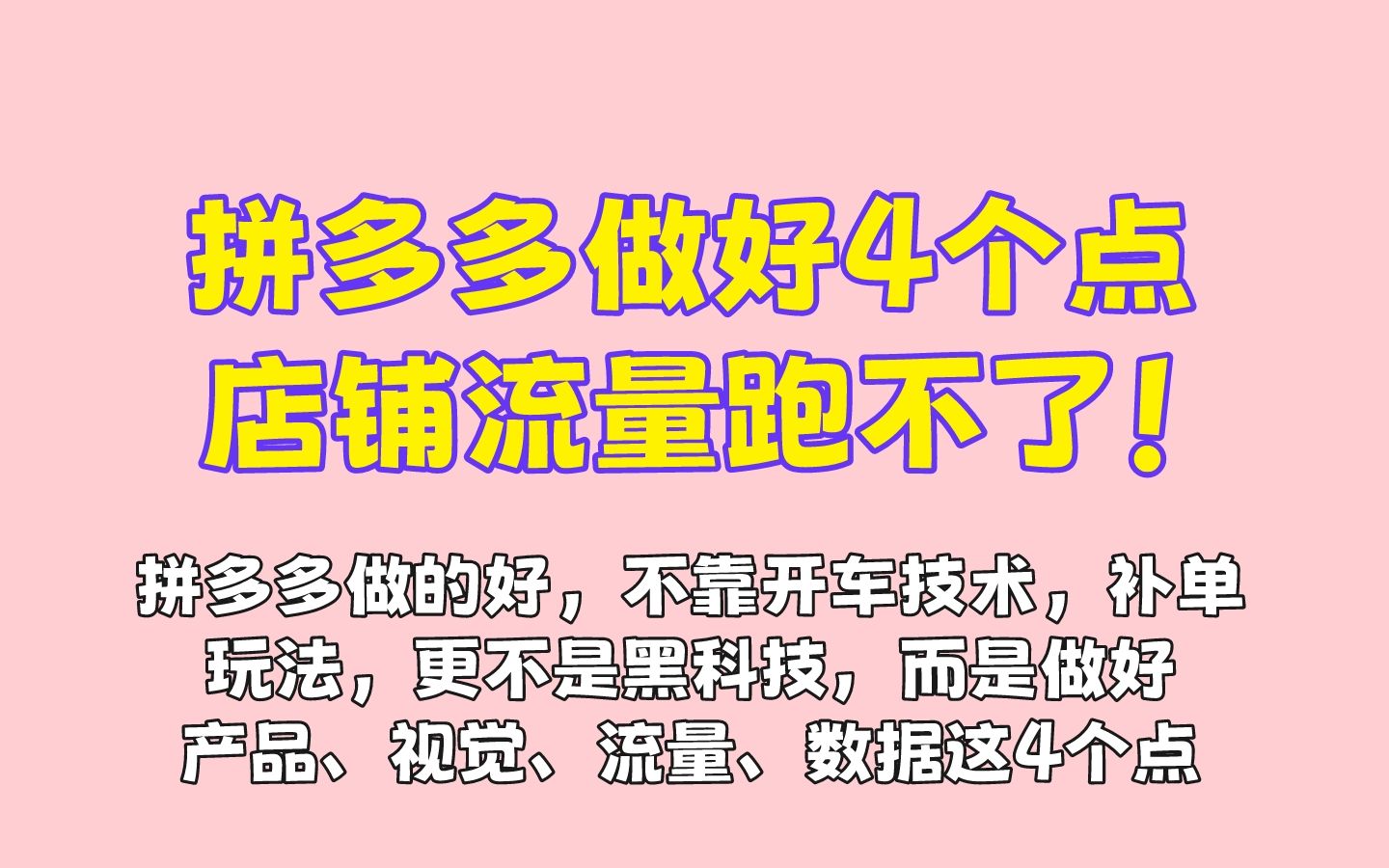 新手做拼多多运营店铺却迟迟没有流量?试试这4点哔哩哔哩bilibili