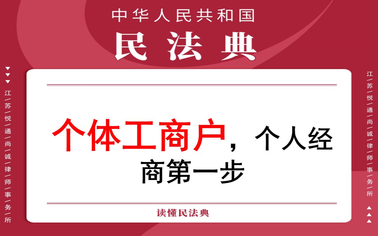 【每日一典ⷧ쬵5期】自然人从事工商业经营,经依法登记为个体工商户.个体工商户可以起字号哔哩哔哩bilibili