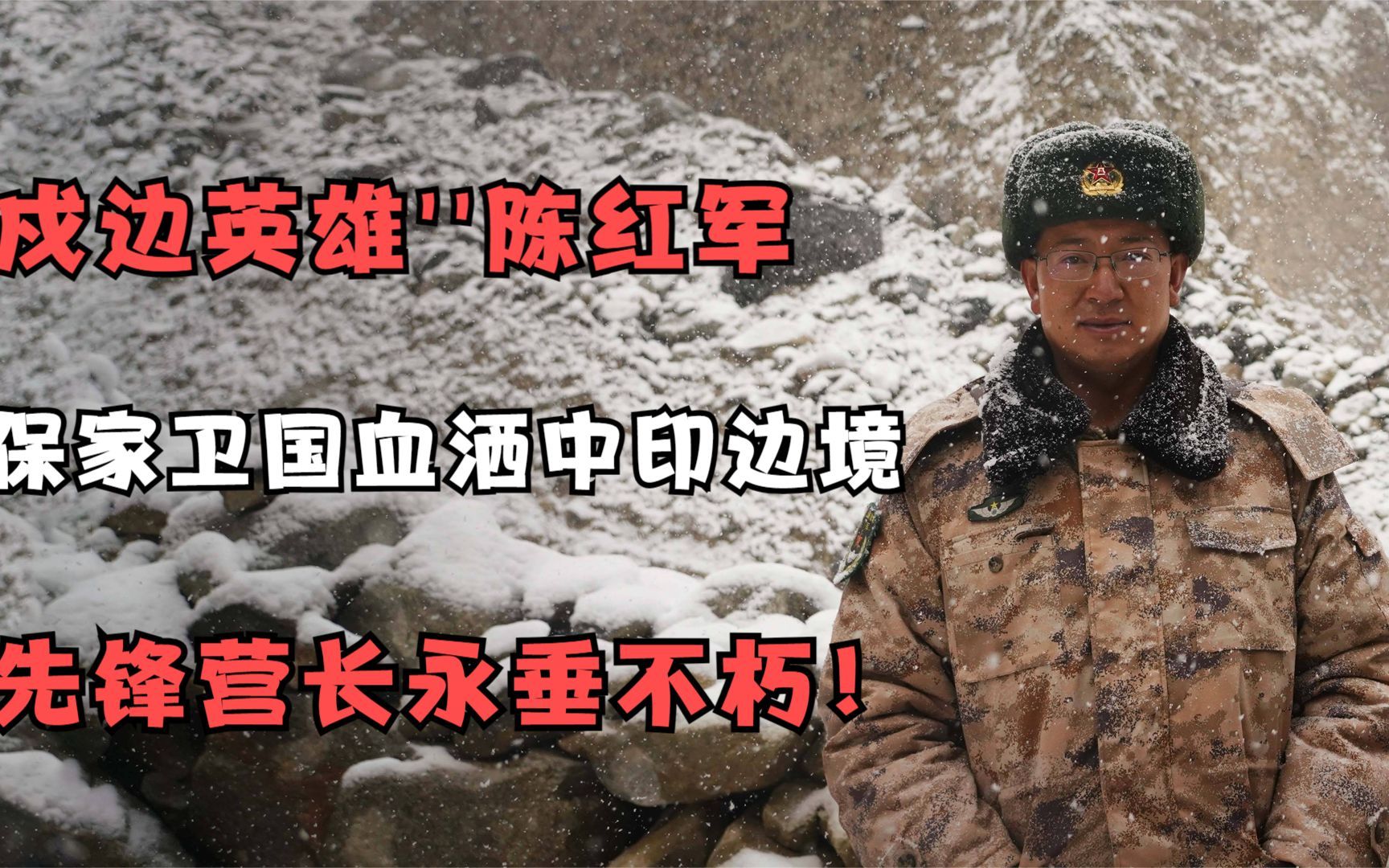 ''戍边英雄''陈红军,保家卫国血洒中印边境,先锋营长永垂不朽!哔哩哔哩bilibili