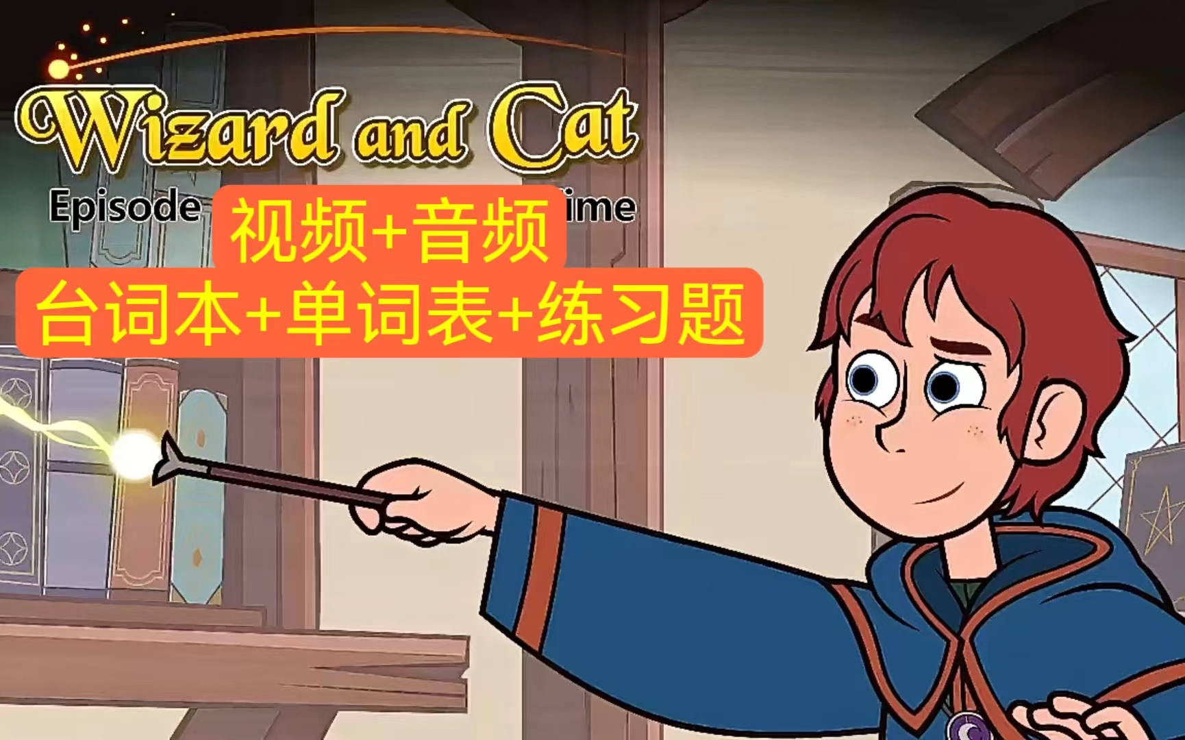 [图]little fox 三阶【72集】Wizard and Cat 【英文字幕】【视频+音频+台词本+单词表+练习册】