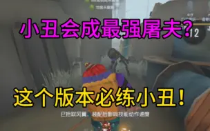 Download Video: 【手搓S2小丑】终于等到小丑加的这一天了！第五人格全服bug