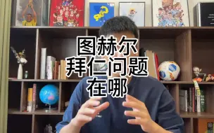 Video herunterladen: 图赫尔的拜仁问题出在哪？他就不是拜仁系主帅。