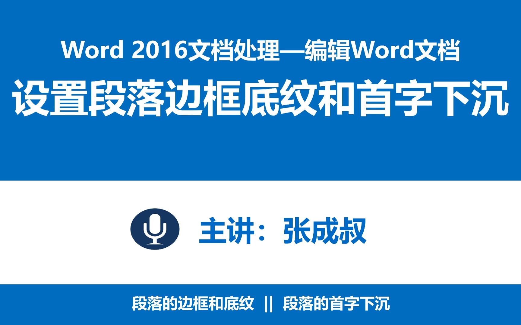 【张成叔主讲:Word 2016】第3章 编辑Word文档 333 段落的边框底纹和首字下沉哔哩哔哩bilibili