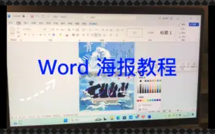 Download Video: word海报教程！超适合新手！（新手出品）🌱