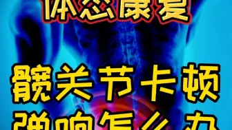 Download Video: 【体态康复】髋关节卡顿弹响怎么办？