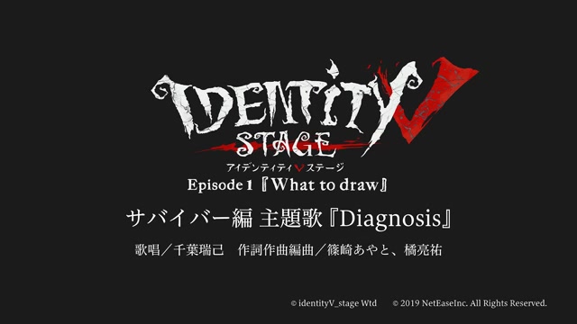 [图]【第五人格】Identity V STAGE 求生者篇 主題歌 『Diagnosis』＆監管者篇 主題歌 『DESTINY』試聴