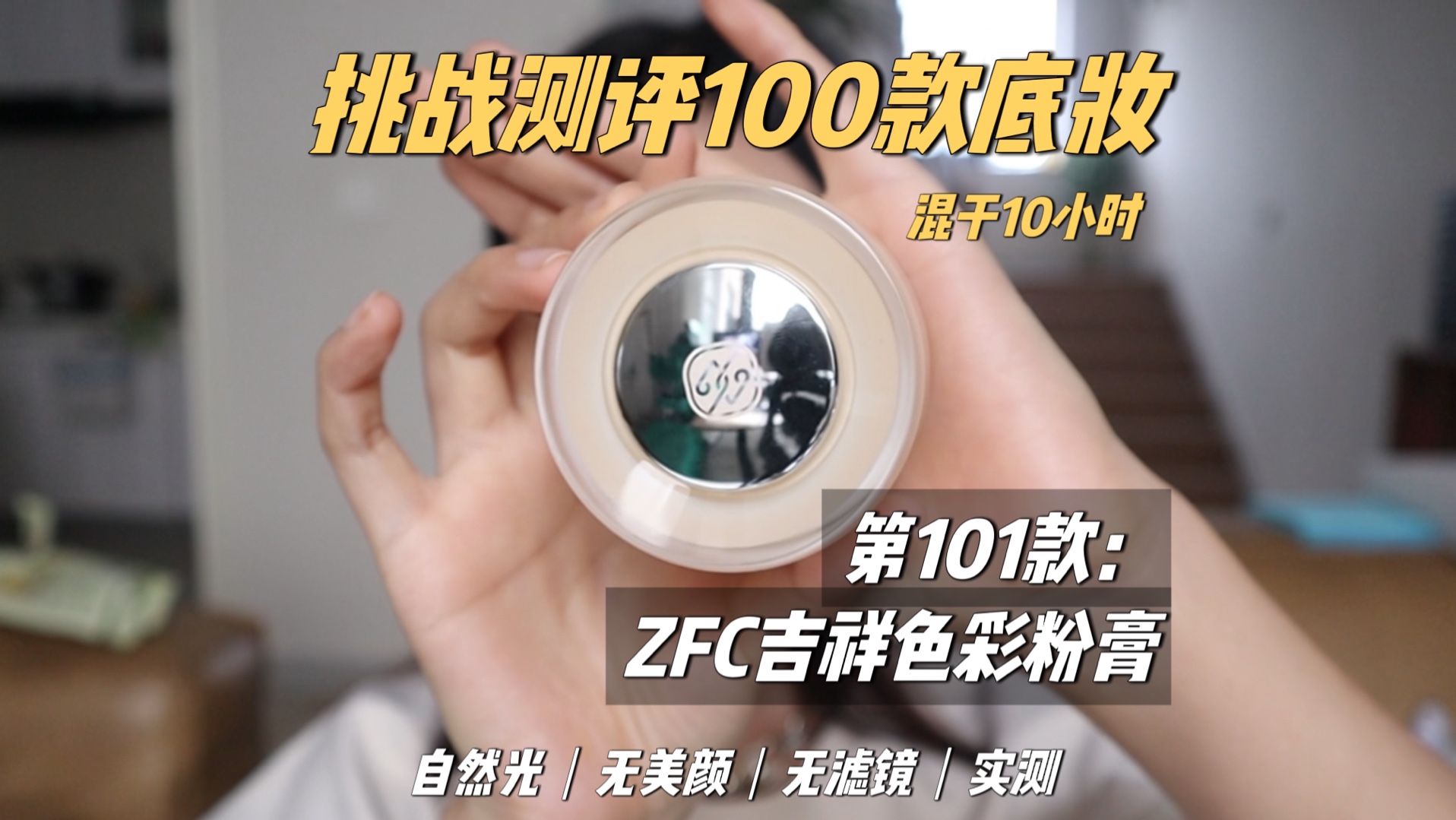 挑战测评100款粉底|第101款 zfc吉祥色彩粉膏哔哩哔哩bilibili