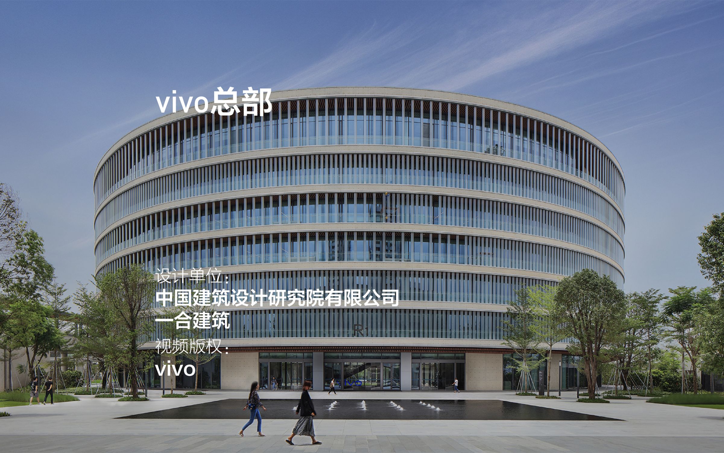 vivo总部 | 中国建筑设计研究院有限公司、一合建筑哔哩哔哩bilibili