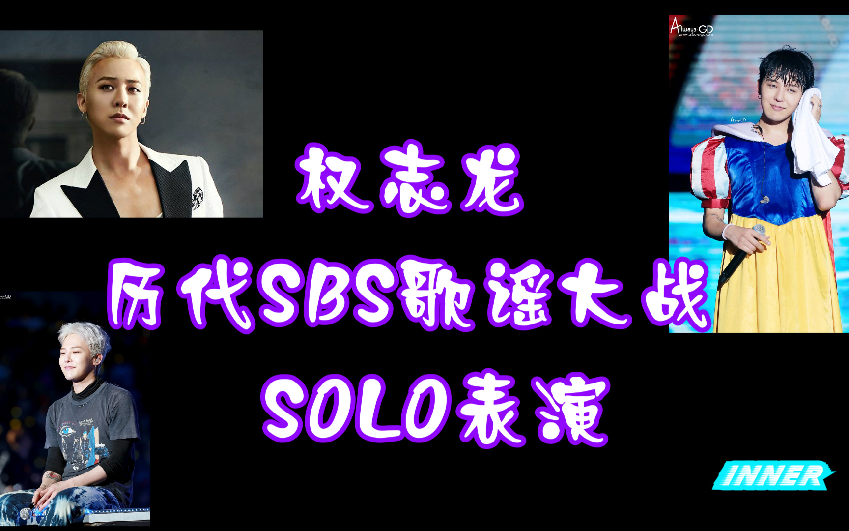 权志龙GD历年SBS歌谣大战SOLO舞台合集哔哩哔哩bilibili