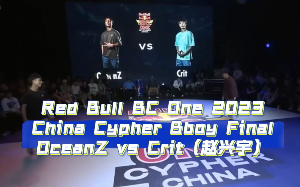 Red Bull BC One 2023 China Cypher Bboy决赛OceanZ(张洋) vs Crit(赵兴宇)哔哩哔哩bilibili